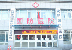 沈阳国防医院