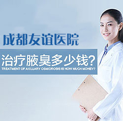 成都友谊医院腋臭科
