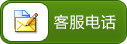 客服电话