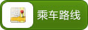 乘车路线